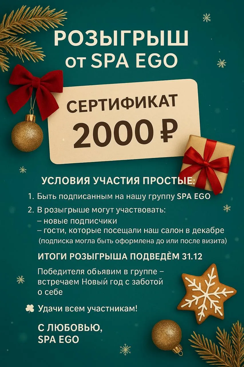 РОЗЫГРЫШ от SPA EGO, фото 1