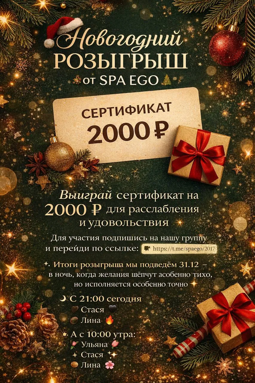 Новогодний розыгрыш от SPA EGO — 18 декабря 2025, фото 1