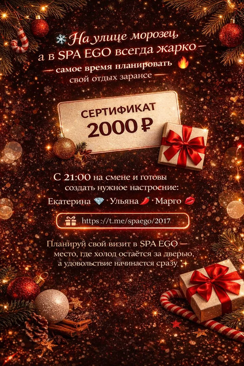 На улице морозец, а в SPA EGO всегда жарко — самое время планировать свой отдых заранее Мы разыгрываем сертификат на 2000 ₽, чтобы твой вечер стал по-настоящему тёплым и расслабляющим., фото 1