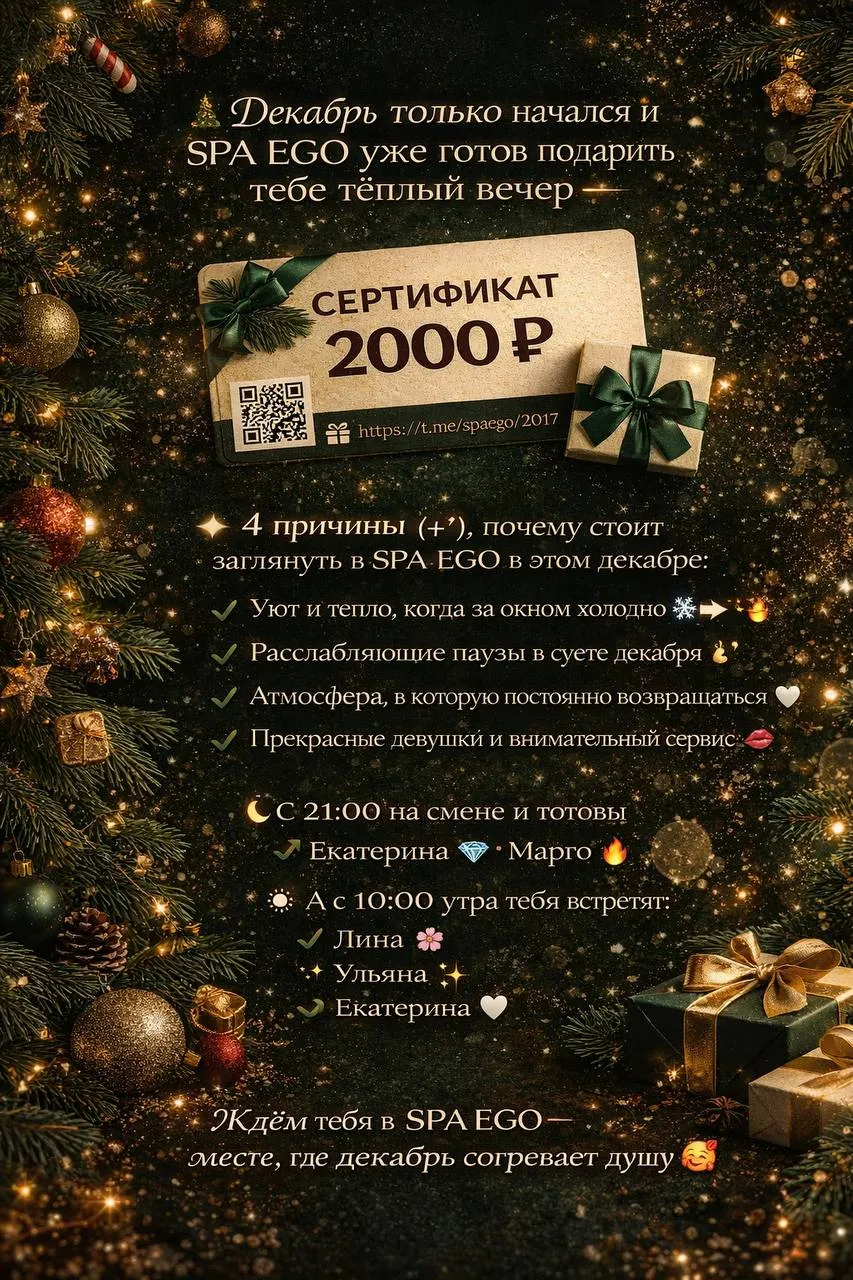 Декабрь создан для тёплых пауз и красивого отдыха, а SPA EGO — именно то место, где зима ощущается особенно приятно. В этом месяце мы разыгрываем сертификат на 2000 ₽ — отличный повод запланировать свой визит и позволить себе больше, фото 1